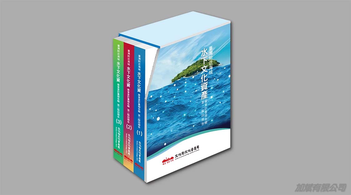 加斌實績-文化部文化資產局-臺灣附近海域水下文化資產普查計畫