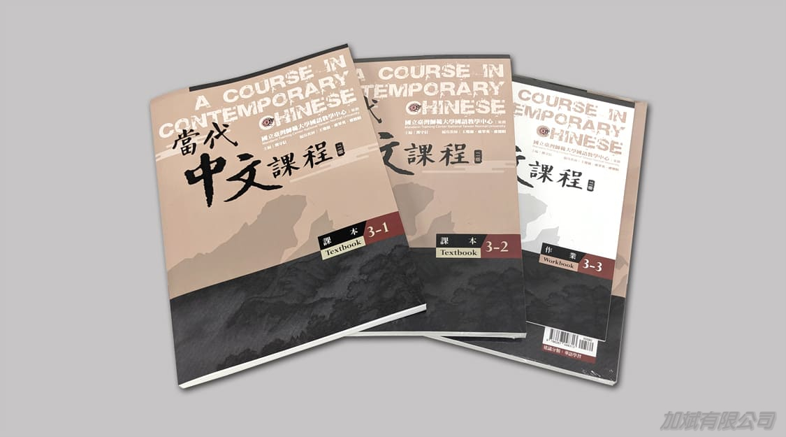 加斌實績-師大《當代中文課程》第三冊印製