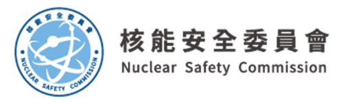 核能安全委員會（前身為 行政院原子能委員會）