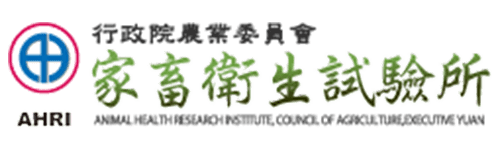 行政院農業委員會家畜衛生試驗所 （前身為 臺灣省家畜衛生試驗所）