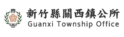 新竹縣關西鎮公所