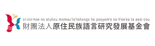 原住民族語言研究發展中心