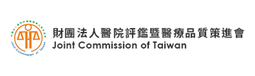 財團法人醫院評鑑暨醫療品質策進會