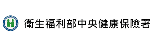 衛生福利部中央健康保險署 （前身為 行政院衛生署中央健康保險局）