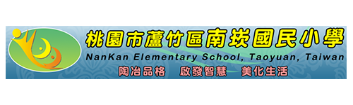 桃園市蘆竹區南崁國民小學