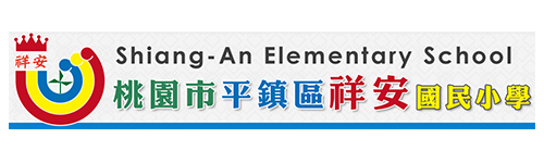 桃園市平鎮區祥安國民小學