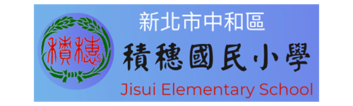 新北市中和區積穗國民小學