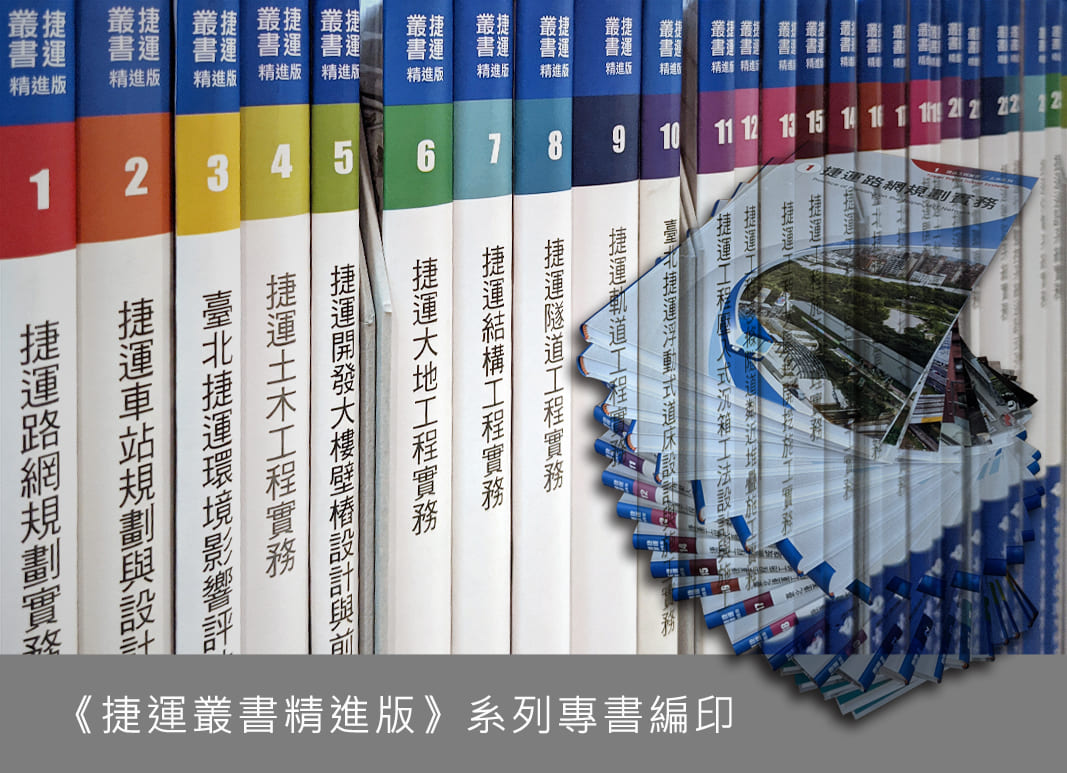 加斌作品-捷運工程叢書精進版列專書編印